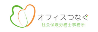 オフィスつなぐ